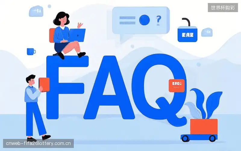 赛事观众FAQ