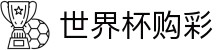 2026世界杯购彩_理性观赛与合规竞猜